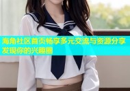 海角社区首页畅享多元交流与资源分享发现你的兴趣圈