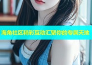 海角社区精彩互动汇聚你的专属天地