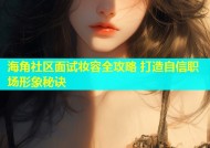 海角社区面试妆容全攻略 打造自信职场形象秘诀