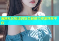 海角社区验证码安全登录与资源共享平台