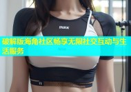 破解版海角社区畅享无限社交互动与生活服务