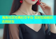 海角社区经典社交平台 实时互动结识志同好友