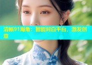 清晰91海角：智能对白平台，激发创意
