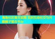 海角社区首页官网 实时互动社交与兴趣圈子聚合平台
