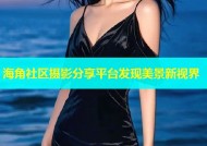 海角社区摄影分享平台发现美景新视界