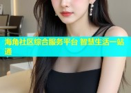 海角社区综合服务平台 智慧生活一站通