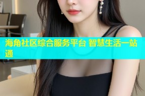 海角社区综合服务平台 智慧生活一站通