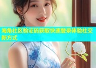 海角社区验证码获取快速登录体验社交新方式