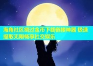 海角社区绕过金币下载链接神器 极速提取无限畅享社交娱乐