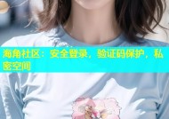 海角社区：安全登录，验证码保护，私密空间