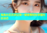 海角社区历史记录一键查看轻松掌握社区动态