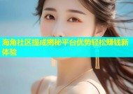海角社区提成揭秘平台优势轻松赚钱新体验