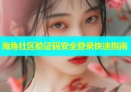 海角社区验证码安全登录快速指南