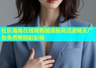 社区海角在线观看国语版高清流畅无广告免费看精彩影视
