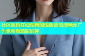 社区海角在线观看国语版高清流畅无广告免费看精彩影视