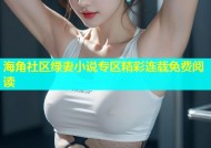 海角社区绿妻小说专区精彩连载免费阅读