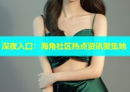 深夜入口：海角社区热点资讯聚集地