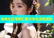 海角社区绿意汇聚共享生活新体验