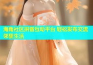 海角社区拼音互动平台 轻松发布交流邻里生活