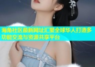 海角社区最新网址汇聚全球华人打造多功能交流与资源共享平台