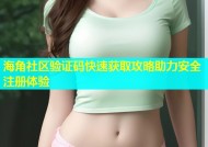 海角社区验证码快速获取攻略助力安全注册体验