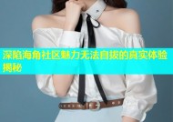 深陷海角社区魅力无法自拔的真实体验揭秘