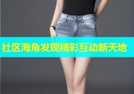 社区海角发现精彩互动新天地
