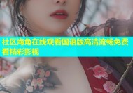 社区海角在线观看国语版高清流畅免费看精彩影视