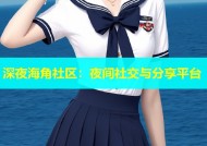 深夜海角社区：夜间社交与分享平台