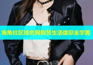 海角社区综合网智慧生活信息全掌握