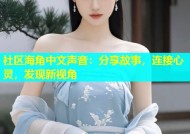 社区海角中文声音：分享故事，连接心灵，发现新视角