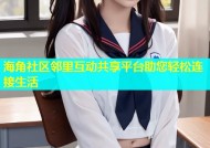 海角社区邻里互动共享平台助您轻松连接生活