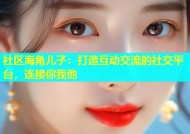 社区海角儿子：打造互动交流的社交平台，连接你我他