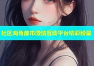 社区海角都市激情互动平台精彩纷呈