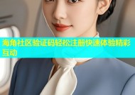 海角社区验证码轻松注册快速体验精彩互动
