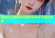 海角社区绿帽论坛爆料互动平台精彩纷呈