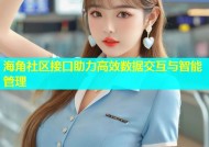 海角社区接口助力高效数据交互与智能管理