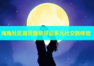 海角社区首页登录开启多元社交新体验