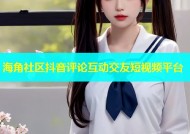海角社区抖音评论互动交友短视频平台