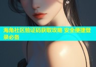 海角社区验证码获取攻略 安全便捷登录必备