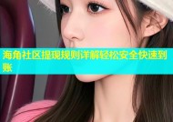 海角社区提现规则详解轻松安全快速到账