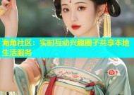 海角社区：实时互动兴趣圈子共享本地生活服务