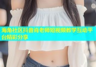 海角社区抖音肖老师短视频教学互动平台精彩分享