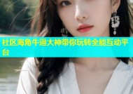 社区海角牛逼大神带你玩转全能互动平台