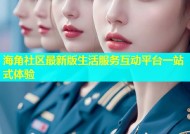 海角社区最新版生活服务互动平台一站式体验