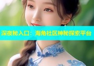 深夜秘入口：海角社区神秘探索平台