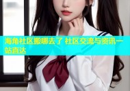 海角社区搬哪去了 社区交流与资讯一站直达