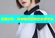 温暖社区：封神披风妈妈的关爱平台