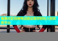 海角社区招商电话直达助您轻松入驻优质平台