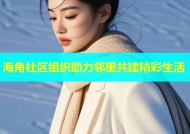 海角社区组织助力邻里共建精彩生活